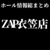 ZAP衣笠店