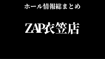 ZAP衣笠店