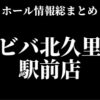 アビバ北久里浜駅前店