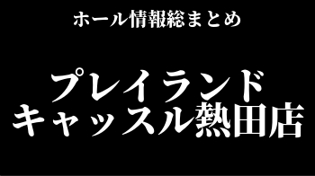 プレイランドキャッスル熱田店